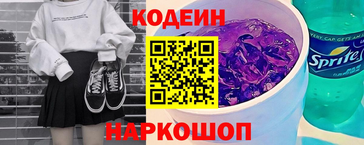 Воткинск  Codein напиток Lean (лин)  Кодеиновый сироп Lean Purple Drank  Вход с VPN 